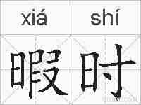 暇时的拼音