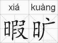 暇旷的拼音