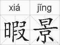 暇景的拼音