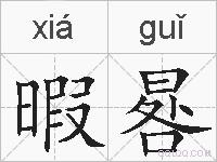 暇晷的拼音