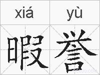 暇誉的拼音