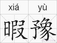 暇豫的拼音