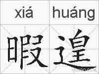 暇遑的拼音