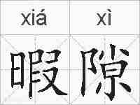 暇隙的拼音