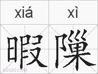 暇隟的拼音