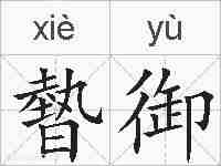 暬御的拼音