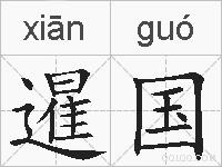 暹国的拼音