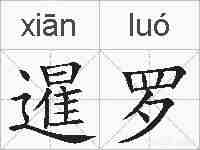 暹罗的拼音