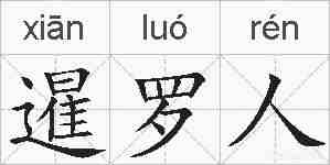 暹罗人的拼音