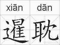 暹耽的拼音