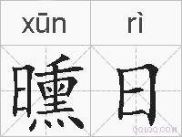 曛日的拼音