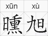 曛旭的拼音