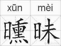 曛昧的拼音