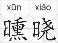 曛晓的拼音
