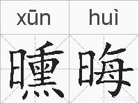 曛晦的拼音