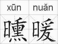 曛暖的拼音