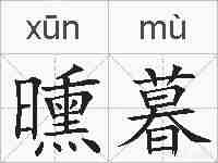 曛暮的拼音