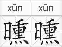 曛曛的拼音