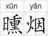 曛烟的拼音