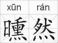 曛然的拼音