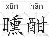 曛酣的拼音