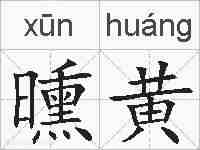 曛黄的拼音