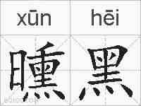 曛黑的拼音