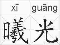 曦光的拼音