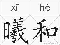 曦和的拼音