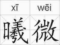 曦微的拼音