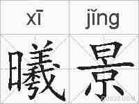 曦景的拼音