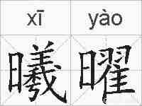 曦曜的拼音