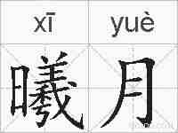 曦月的拼音