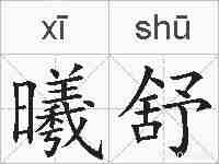 曦舒的拼音