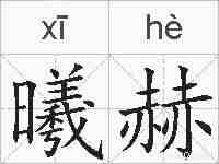 曦赫的拼音