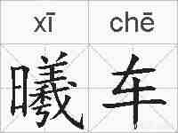 曦车的拼音