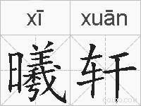 曦轩的拼音