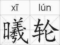 曦轮的拼音
