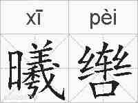 曦辔的拼音