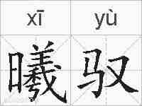 曦驭的拼音