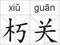 朽关的拼音