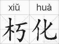 朽化的拼音