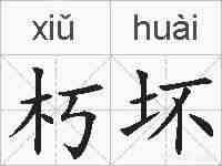 朽坏的拼音