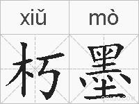 朽墨的拼音
