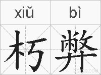 朽弊的拼音