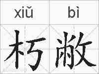 朽敝的拼音