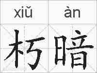 朽暗的拼音