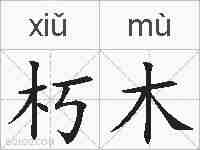 朽木的拼音