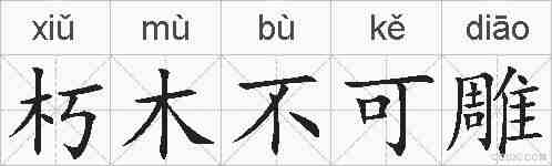 朽木不可雕的拼音