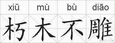朽木不雕的拼音